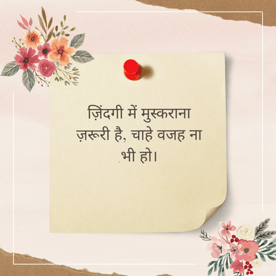 ज़िंदगी में मुस्कराना
ज़रूरी है, चाहे वजह ना
भी हो।