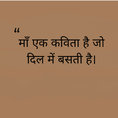 माँ एक कविता है जो
दिल में बसती है।