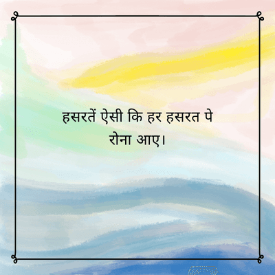 हसरतें ऐसी कि हर हसरत पे
रोना आए ।