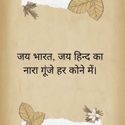 जय भारत, जय हिन्द का
नारा गूंजे हर कोने में।