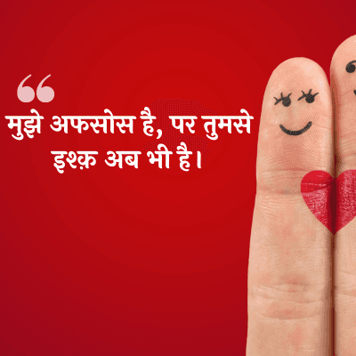 "
मुझे अफसोस है, पर तुमसे
44
इश्क़ अब भी है।