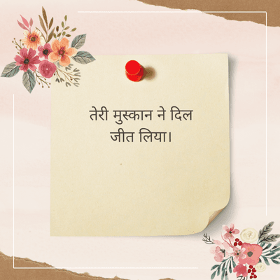 तेरी मुस्कान ने दिल
जीत लिया।