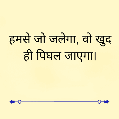 हमसे जो जलेगा, वो खुद
ही पिघल जाएगा।