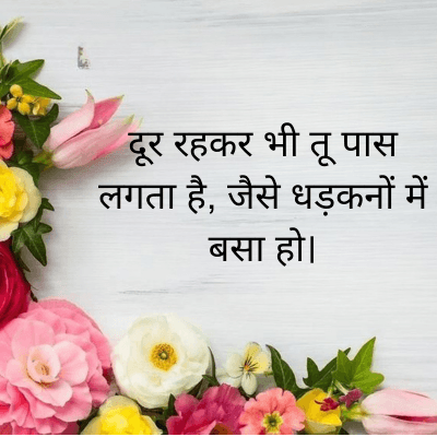 दूर रहकर भी तू पास
लगता है, जैसे धड़कनों में
बसा हो।