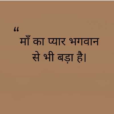 माँ का प्यार भगवान
से भी बड़ा है।