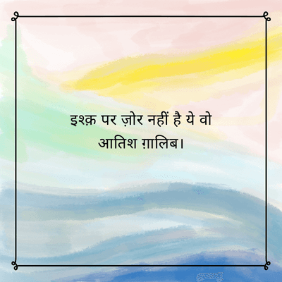 इश्क़ पर ज़ोर नहीं है ये वो
आतिश ग़ालिब |