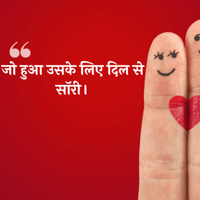 जो हुआ उसके लिए दिल से
सॉरी ।
