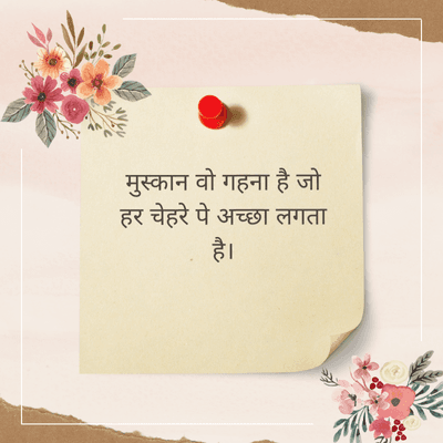 मुस्कान वो गहना है जो
हर चेहरे पे अच्छा लगता
है।