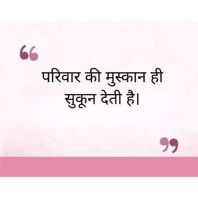 परिवार की मुस्कान ही
सुकून देती है।
