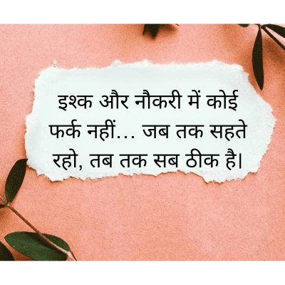 इश्क और नौकरी में कोई
फर्क नहीं... जब तक सहते
रहो, तब तक सब ठीक है।