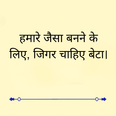 हमारे जैसा बनने के
लिए, जिगर चाहिए बेटा ।