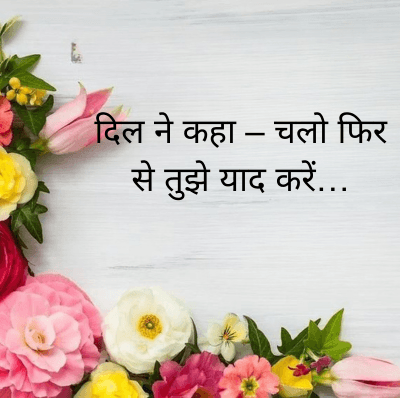 दिल ने कहा - चलो फिर
से तुझे याद करें...