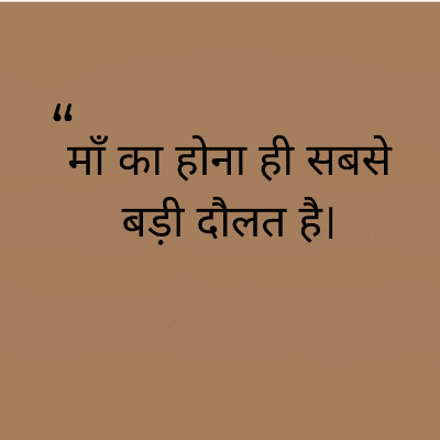 माँ का होना ही सबसे
बड़ी दौलत है।