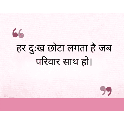 हर दुःख छोटा लगता है जब
परिवार साथ हो।

