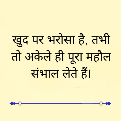 खुद पर भरोसा है, तभी
तो अकेले ही पूरा महौल
संभाल लेते हैं।