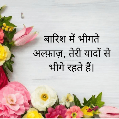 बारिश में भीगते
अल्फ़ाज़, तेरी यादों से
भीगे रहते हैं।
