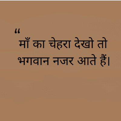 माँ का चेहरा देखो तो
भगवान नजर आते हैं।