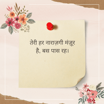 तेरी हर नाराज़गी मंज़ूर
है, बस पास रह ।