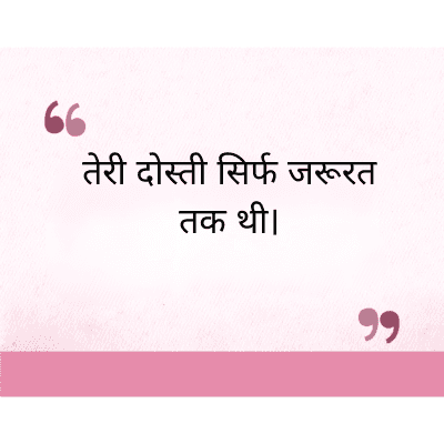 तेरी दोस्ती सिर्फ जरूरत
तक थी।
