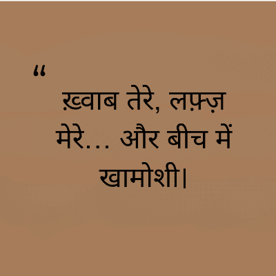 "
ख़्वाब तेरे, लफ़्ज़
मेरे... और बीच में
खामोशी।