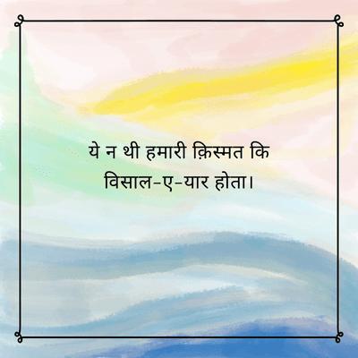 ये न थी हमारी क़िस्मत कि
विसाल-ए-यार होता ।
