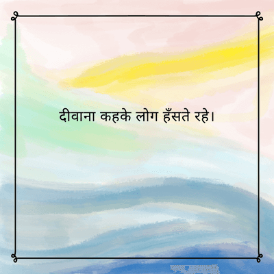 दीवाना कहके लोग हँसते रहे।