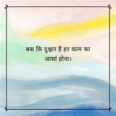 बस कि दुश्वार है हर काम का
आसां होना।