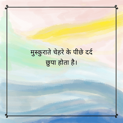 मुस्कुराते चेहरे के पीछे दर्द
छुपा होता है।
