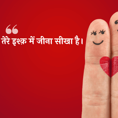तेरे इश्क़ में जीना सीखा है।
**