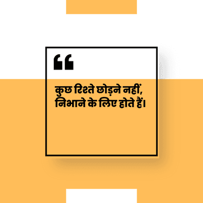 कुछ रिश्ते छोड़ने नहीं,
निभाने के लिए होते हैं।
