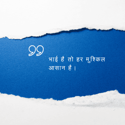 भाई है तो हर मुश्किल
आसान है।