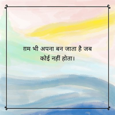 ग़म भी अपना बन जाता है जब
कोई नहीं होता।