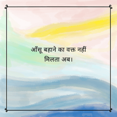 आँसू बहाने का वक्त नहीं
मिलता अब ।