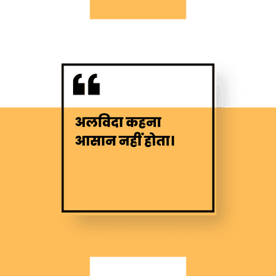 अलविदा कहना
आसान नहीं होता।