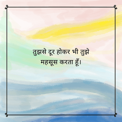 तुझसे दूर होकर भी तुझे
महसूस करता हूँ।