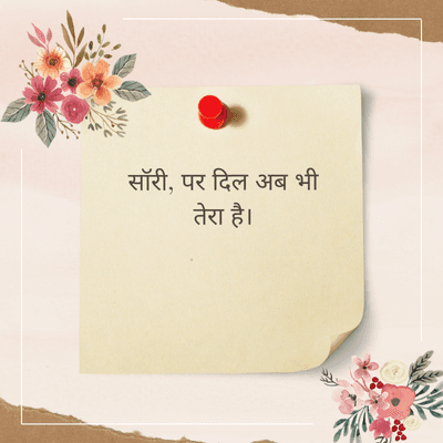 सॉरी, पर दिल अब भी
तेरा है।