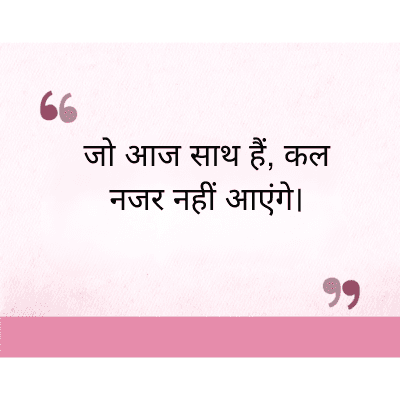 जो आज साथ हैं, कल
नजर नहीं आएंगे।