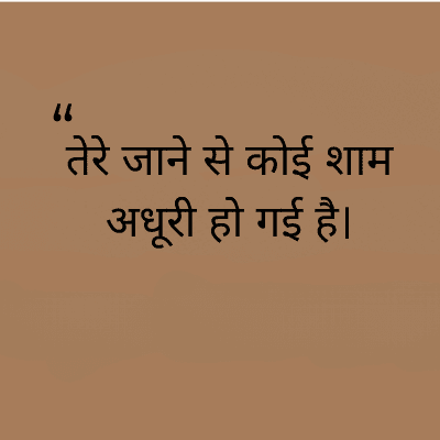"
तेरे जाने से कोई शाम
अधूरी हो गई है।