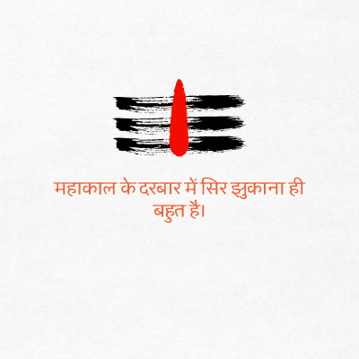 महाकाल के दरबार में सिर झुकाना ही
बहुत है।