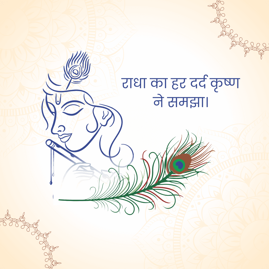 राधा का हर दर्द कृष्ण
ने समझा।