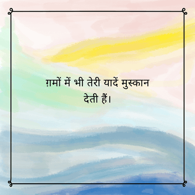 ग़मों में भी तेरी यादें मुस्कान
देती हैं।