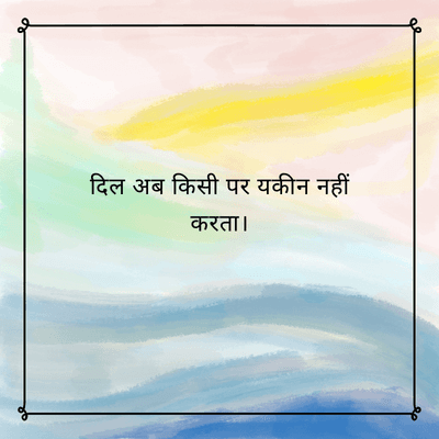 दिल अब किसी पर यकीन नहीं
करता।