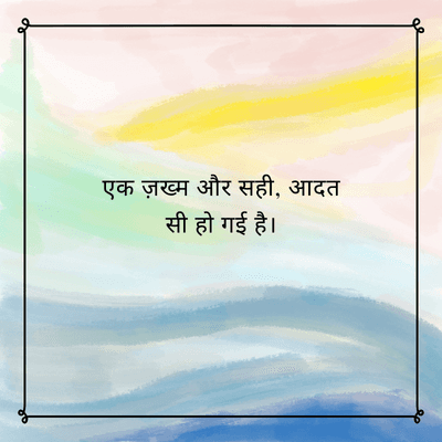 एक ज़ख्म और सही, आदत
सी हो गई है।