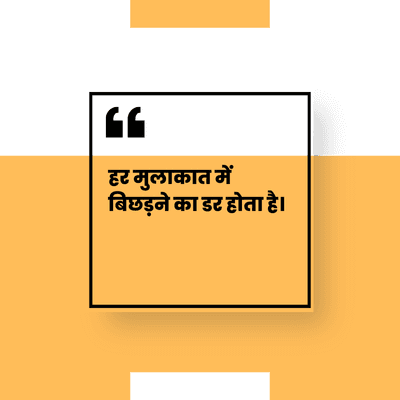 मुलाकात में
बिछड़ने का डर होता है।
