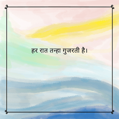 हर रात तन्हा गुजरती है।