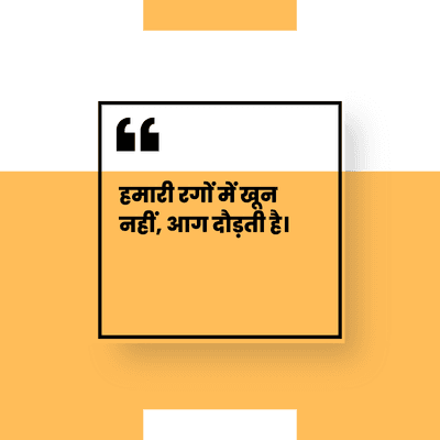 हमारी रगों में खून
नहीं, आग दौड़ती है।
