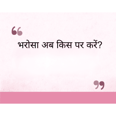 भरोसा अब किस पर करें?
