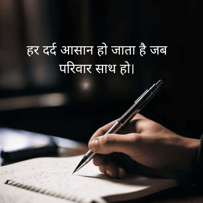 हर दर्द आसान हो जाता है जब
परिवार साथ हो।
