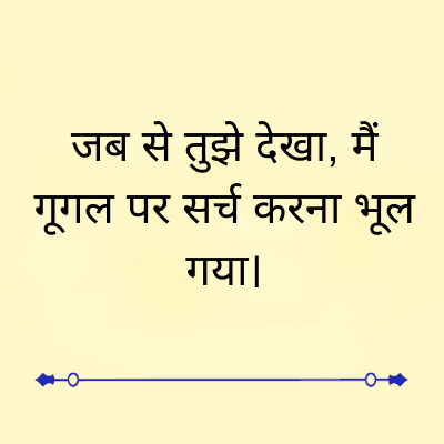 जब से तुझे देखा, मैं
गूगल पर सर्च करना भूल
गया।