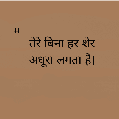 "
तेरे बिना हर शेर
अधूरा लगता है।